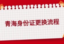 青海身份证更换流程?-社保照片回执