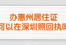 办惠州居住证可以在深圳照回执吗?-社保照片回执