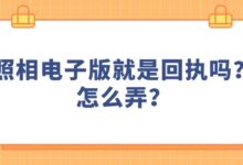 照相电子版就是回执吗?怎么弄?-社保照片回执