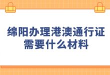 绵阳办理港澳通行证需要什么材料？-社保照片回执