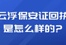 云浮保安证回执是怎么样的?-社保照片回执