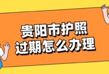 贵阳市护照过期怎么办理?-社保照片回执