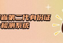 贵州省第二代身份证相片检测系统-社保照片回执