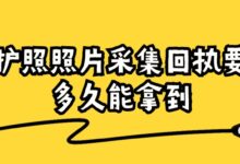 护照照片采集回执要多久能拿到?-社保照片回执