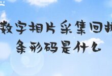 数字相片采集回执条形码是什么?怎么弄?-社保照片回执