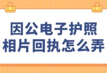 因公电子护照相片回执怎么弄?-社保照片回执