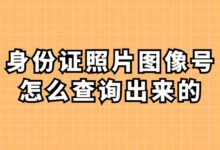 身份证照片图像号怎么查询出来的?-社保照片回执