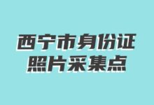 西宁市身份证照片采集点-社保照片回执