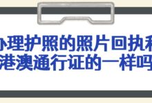 办理护照的照片回执和港澳通行证的一样吗?-社保照片回执