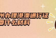 惠州办理港澳通行证需要什么材料?-社保照片回执