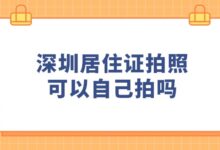 深圳居住证拍照可以自己拍吗?-社保照片回执