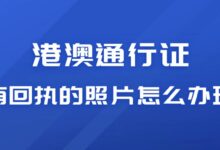 港澳通行证有回执的照片怎么办理？-社保照片回执