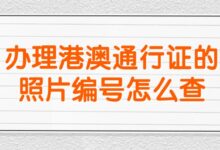 办理港澳通行证的照片编号怎么查?-社保照片回执