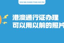 港澳通行证办理可以用以前的照片吗?-社保照片回执