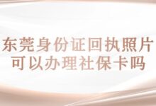东莞身份证回执照片可以办理社保卡吗?-社保照片回执