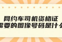 网约车司机资格证需要的图像号码是什么?-社保照片回执