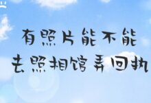 有照片能不能去照相馆弄回执?-社保照片回执