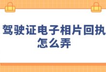 驾驶证电子相片回执怎么弄?-社保照片回执