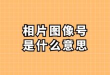 相片图像号是什么意思?-社保照片回执