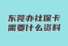 东莞办社保卡需要什么资料？-社保照片回执