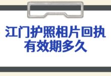 江门护照相片回执有效期多久？-社保照片回执