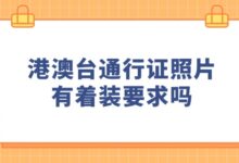 港澳台通行证照片有着装要求吗？-社保照片回执