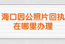 海口因公照片回执在哪里办理？-社保照片回执