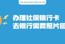 办理社保银行卡去银行需要照片回执吗？-社保照片回执