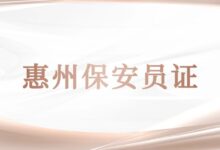 惠州保安员证-社保照片回执