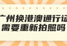 广州换港澳通行证需要重新拍照吗?-社保照片回执