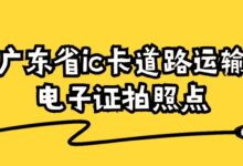 广东省ic卡道路运输电子证拍照点?-社保照片回执