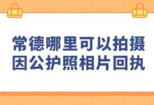 常德哪里可以拍摄因公护照相片回执?-社保照片回执
