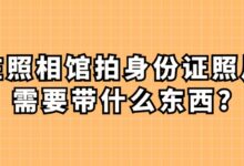 在照相馆拍身份证照片需要带什么东西?-社保照片回执