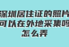 深圳居住证的照片可以在外地采集吗?怎么弄?-社保照片回执