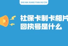 社保卡制卡相片回执号是什么?-社保照片回执