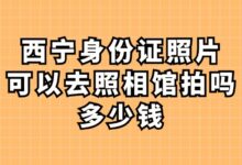 西宁身份证照片可以去照相馆拍吗?多少钱?-社保照片回执