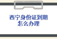 西宁身份证到期怎么办理?-社保照片回执