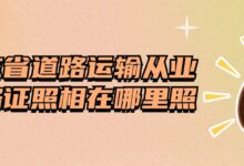 广东省道路运输从业资格证照相在哪里照？-社保照片回执