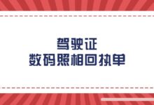 驾驶证数码照相回执单-社保照片回执
