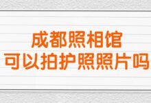 成都照相馆可以拍护照照片吗?-社保照片回执