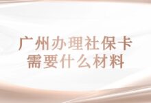 广州办理社保卡需要什么材料?-社保照片回执