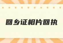 回乡证相片回执-社保照片回执