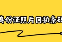 身份证照片回执条码-社保照片回执