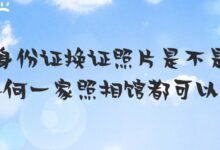 身份证换证照片是不是任何一家照相馆都可以拍?-社保照片回执