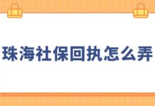 珠海社保回执怎么弄？-社保照片回执