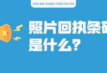 照片回执条码是什么?-社保照片回执