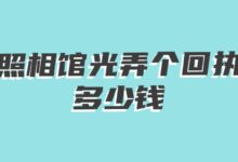 照相馆光弄个回执多少钱?-社保照片回执