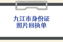 九江市身份证照片回执单-社保照片回执
