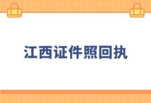 江西证件照回执-社保照片回执