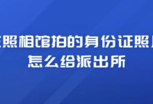 在照相馆拍的身份证照片怎么给派出所？-社保照片回执